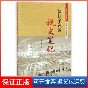 【保正版】陕甘宁边区税史笔记/税收与文化系列林喜乐中国税务9787567803800