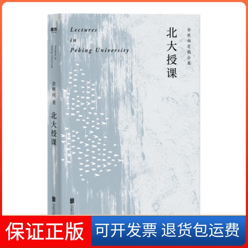 【正版】北大授课(余秋雨定稿合集)余秋雨北京联合出版社9787559640161