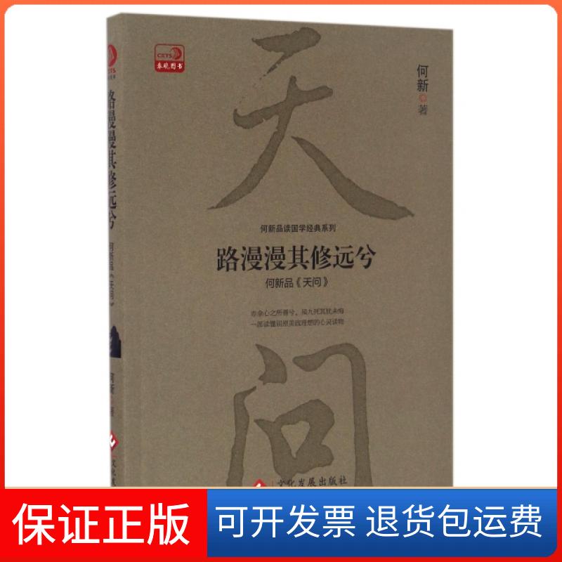 【保正版】路漫漫其修远兮(何新品天问)/何新品读国学经典系列何新文化发展出版社9787514214741