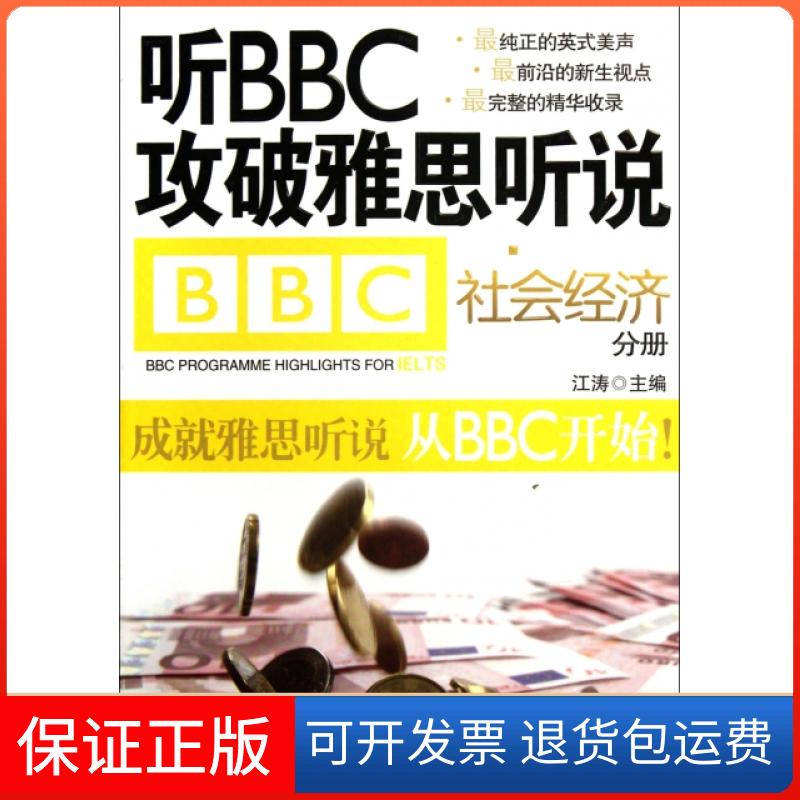 【正版】听攻破雅思听说(附光盘社会经济分册)江涛石油工业9787502188917