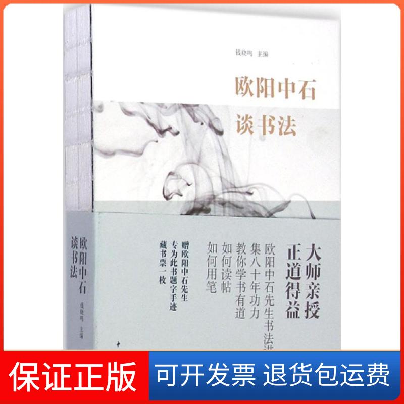 【保正版】欧阳中石谈书法钱晓鸣中国青年出版社9787515319575