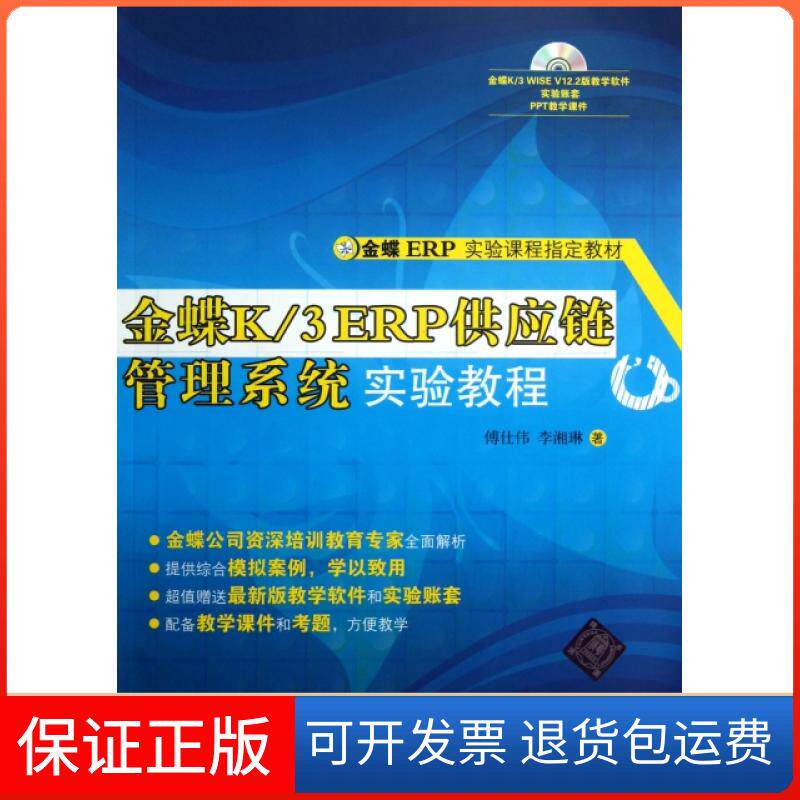 【保正版】金蝶K3ERP供应链管理系统实验教程(附光盘金蝶ERP实验课程指定教材)傅仕伟//李湘琳清华大学9787302307044