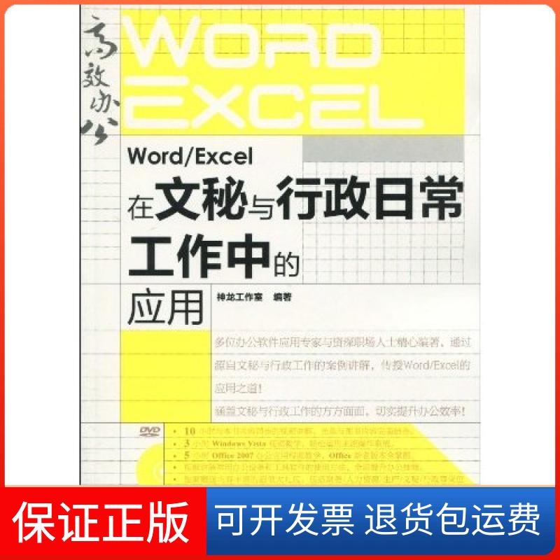 【保正版】办公系列WordExcel在文秘与行政日常工作中的应用神龙工作室人民邮电出版社