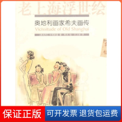 【保正版】老上海浮世绘奥地利画家希夫画传卡明斯基上海文艺出版总社9787532125487