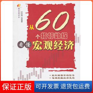 等编中国传媒大学出版 从60个指标数据看懂宏观经济洪功翔 社9787565701382 保正版
