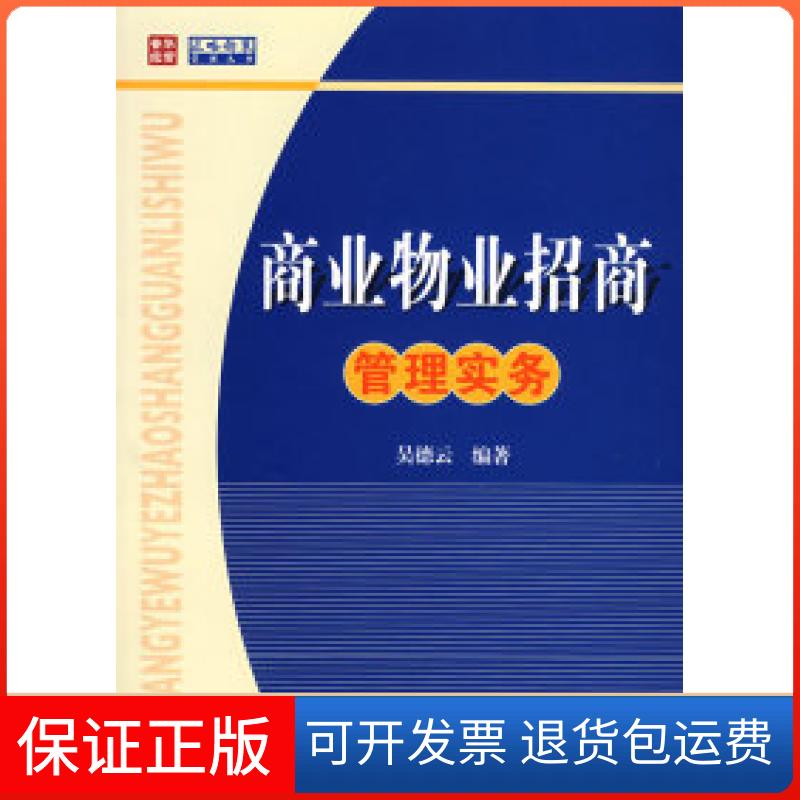 【保正版】商业物业招商管理实务吴德云人民邮电出版社9787115164285