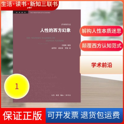 【保正版】人的西方幻象[美]马歇尔·萨林斯 著 / 王铭铭 编选 著 赵丙祥 胡宗泽 罗杨 译生活·读书·新知三联书店9787108063144