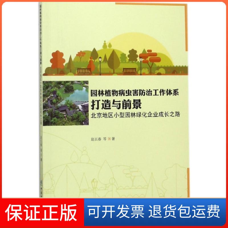 【保正版】园林植物病虫害防治工作体系打造与前景(北京地区小型园林绿化企业成长之路)赵长春//蔡浔慧//代树刚//张凤喜//赵宇萌等
