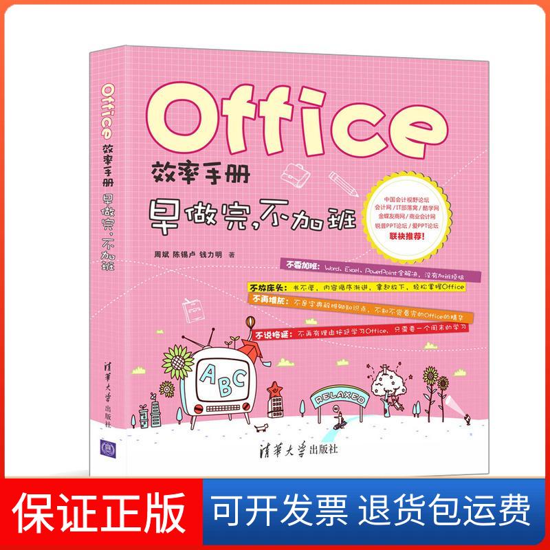 【保正版】Office效率手册:早做完不加班周斌清华大学出版社9787302403906