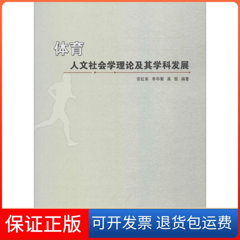 【保正版】体育人文社会学理论及其学科发展安红军,李华菊,高恒 编著中国纺织出版社9787518041077