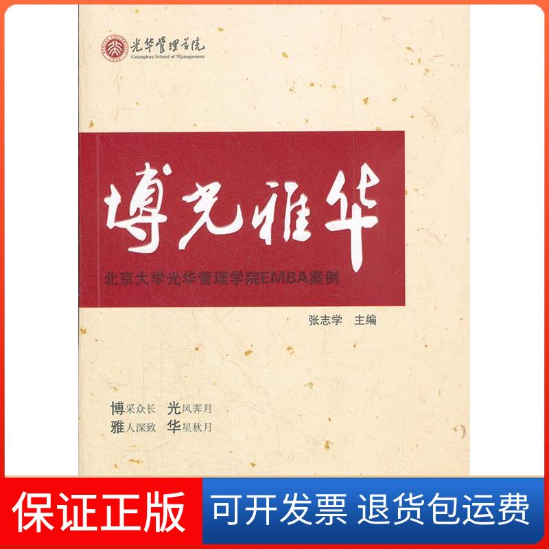 【保正版】博光雅华：北京大学光华管理学院EMBA案例张志学 著作北京大学出版社9787301199176