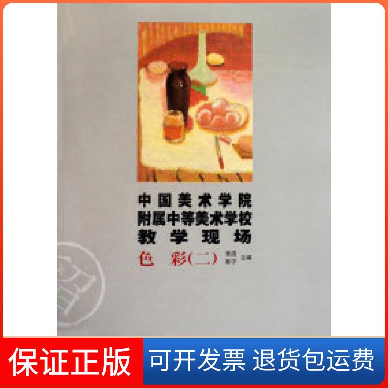 【保正版】色彩-中国美术学院附属中等美术学校教学现场-二张浩. 陈宁.浙江人民美术出版社9787534028199