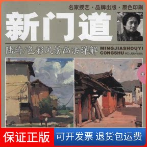 【保正版】新门道:陆琦色彩风景画法详解陆琦 著浙江人民美术出版社9787534030680