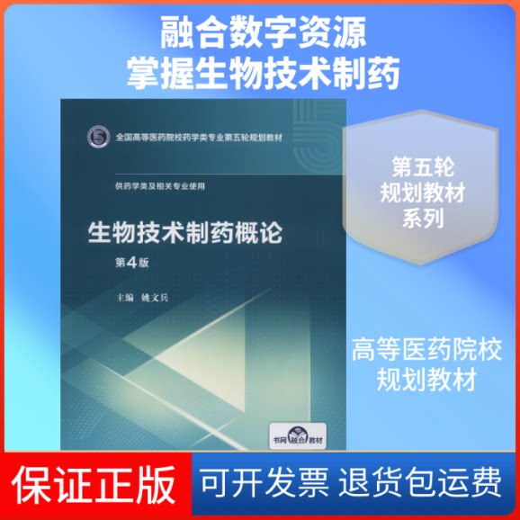【保正版】生物技术制药概论 第4版姚文兵 编中国医药科技出版社9787521414790
