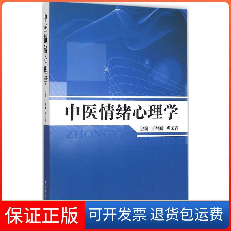 【保正版】中医情绪心理学王福顺,傅文青 主编中国医出版社9787513226868