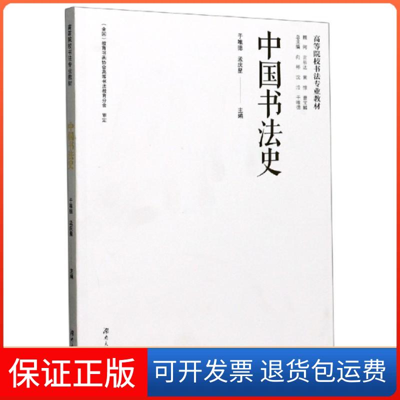 【保正版】中国书法史(高等院校书法专业教材)编者:于唯德//孟庆星|责编:张毅//梁芝英|总主编:...湖南大学出版社9787566717122