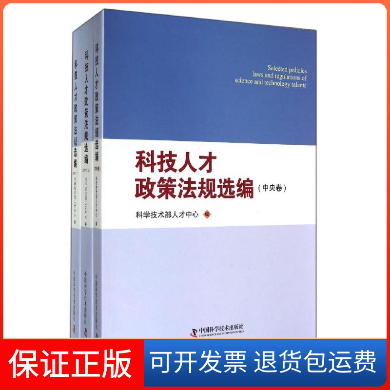 【保正版】科技人才政策法规选编-(全三册)本社中国科学技术出版社9787504660688