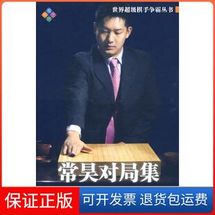 【保正版】常昊对局集（精装）封嵩成都时代出版社9787807059905