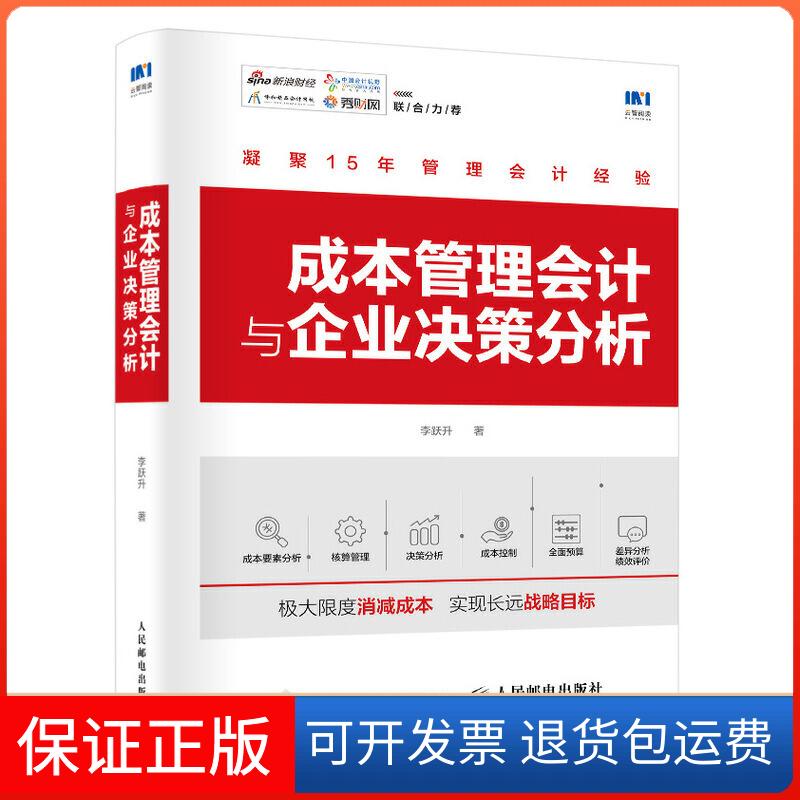 【保正版】成本管理会计与企业决策分析李跃升人民邮电出版社9787115509765