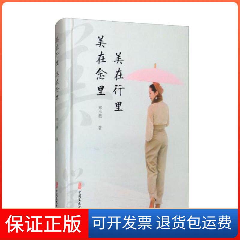 【保正版】美在行里美在念里郑小薇著中国文史出版社9787520530347