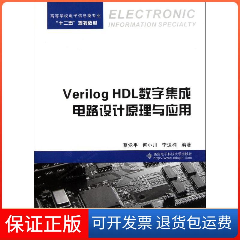 【保正版】Verilog HDL数字集成电路设计原理与应用蔡觉平 著西安电子科技大学出版社9787560626529