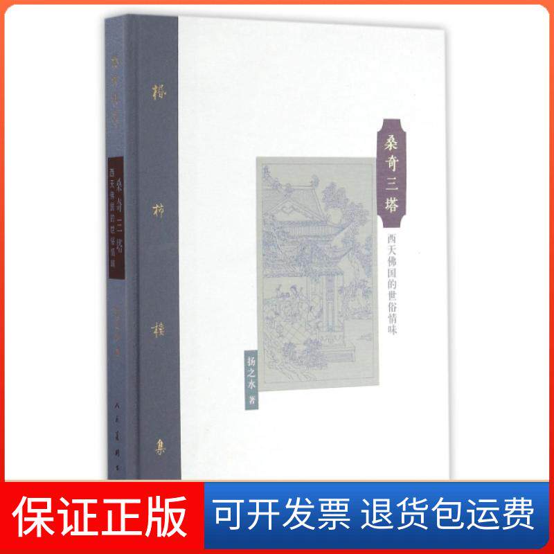 【保正版】桑奇三塔(西天国的世俗情味)(精)/棔柿楼集扬之水人民美术9787102075143