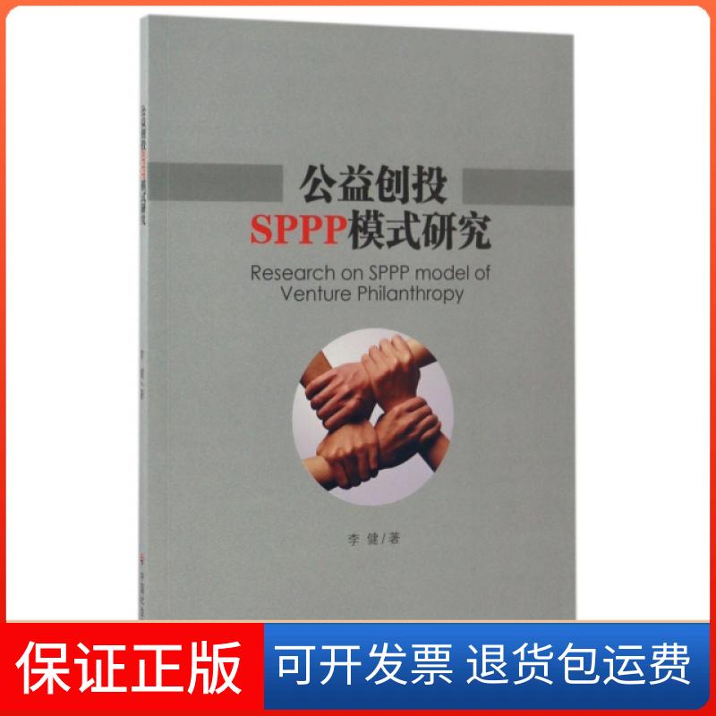 【保正版】公益创投SPPP模式研究李健中国社会出版社