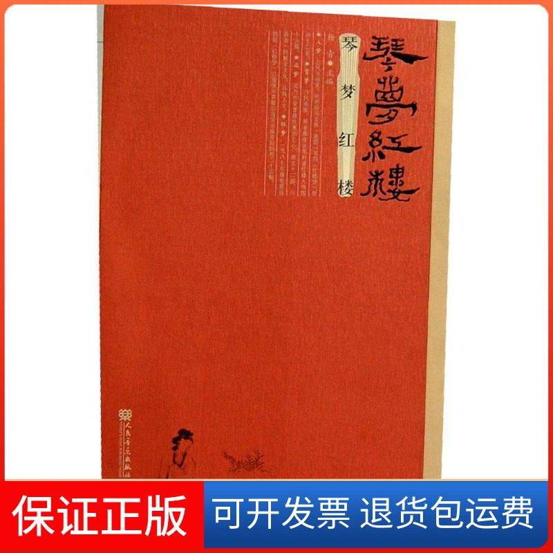 【保正版】琴梦红楼杨青人民音乐出版社9787103043714