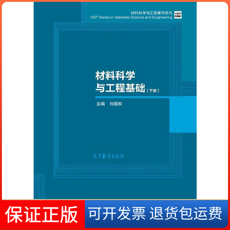 【保正版】材料科学与工程基础(下)/材料科学与工程著作系列刘国权高等教育9787040422320