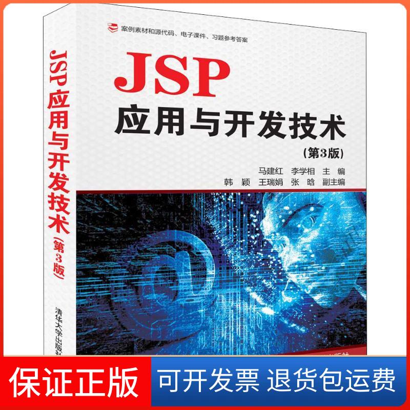 【保正版】JSP应用与开发技术(第3版)马建红、李学相、韩颖、王瑞娟、张晗 著 马建红,李学相 编清华大学出版社9787302513735