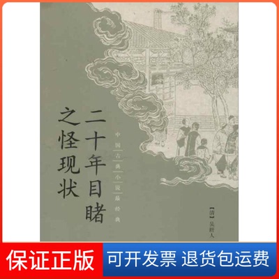【保正版】二十年目睹之怪现状(清)吴趼人中华书局9787101093735