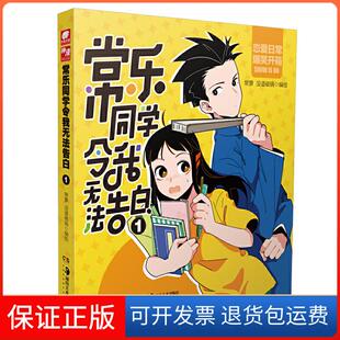【保正版】常乐同学令我无法告白 1常箩,没谱破锅 绘湖南美术出版社9787535692818