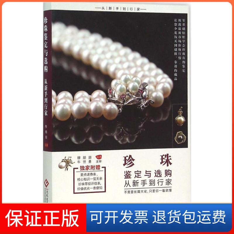 【保正版】珍珠鉴定与选购从新手到行家穆朋朋 编著 著作印刷工业出版社9787514212297