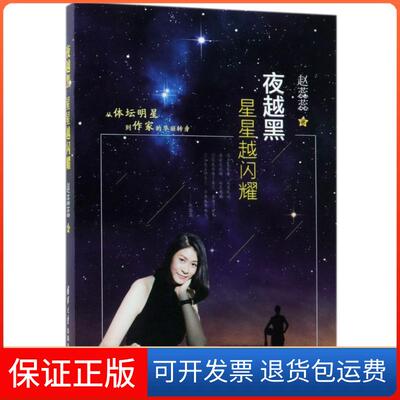 【保正版】夜越黑星星越闪耀赵蕊蕊清华大学出版社