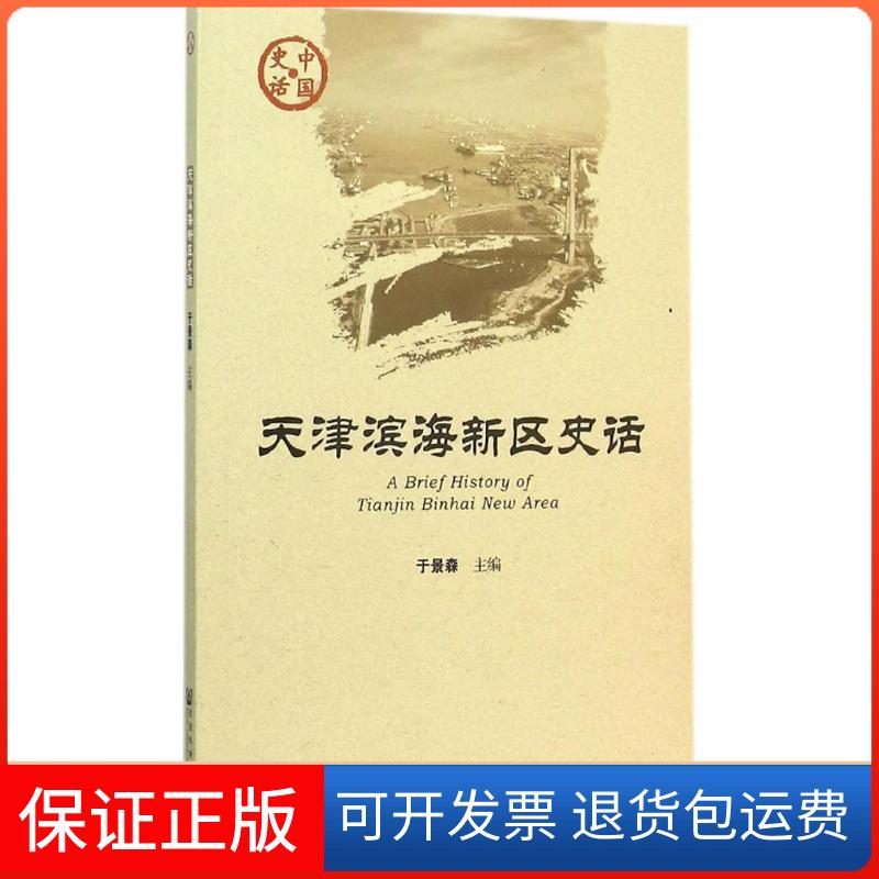 【保正版】天津滨海新区史话于景森社会科学文献出版社9787509775974