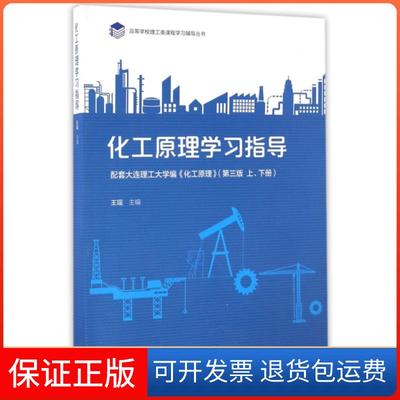 【保正版】化工原理学习指导王瑶高等教育出版社