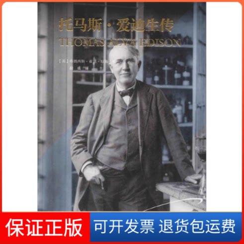【保正版】托马斯·爱迪生传(英)弗朗西斯·亚瑟·琼斯(Francis Arthur Jones) 著 胡彧 译辽宁人民出版社9787205094805