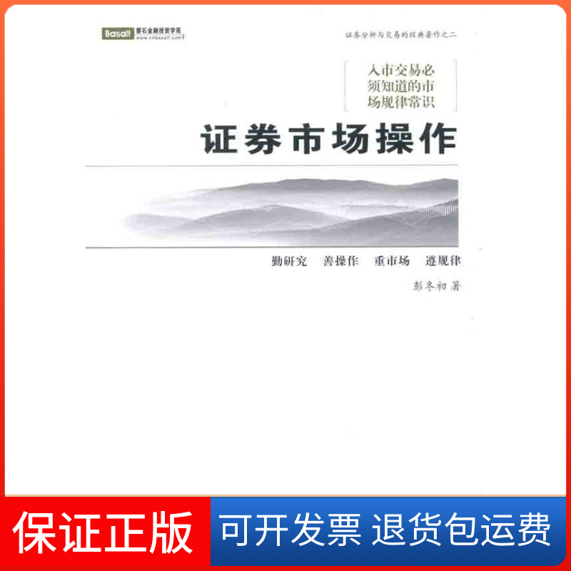 【保正版】券市场操作彭冬初 著作广州经济出版社9787545412512