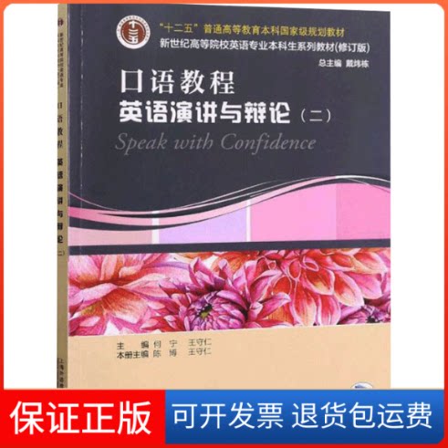 【保正版】口语教程 英语演讲与辩论(3)何宁,王守仁 编上海外语教育出版社9787544666626