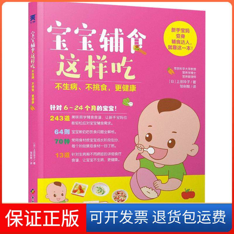 【保正版】宝宝辅食这样吃 不生病、不挑食,更健康(日)上田玲子 著作 邹俐敏 译者贵州科技出版社9787553206196