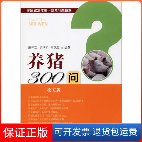 【保正版】养猪300问 第5版周元军,胡学明,王凤璐 著中国农业出版社9787109256194