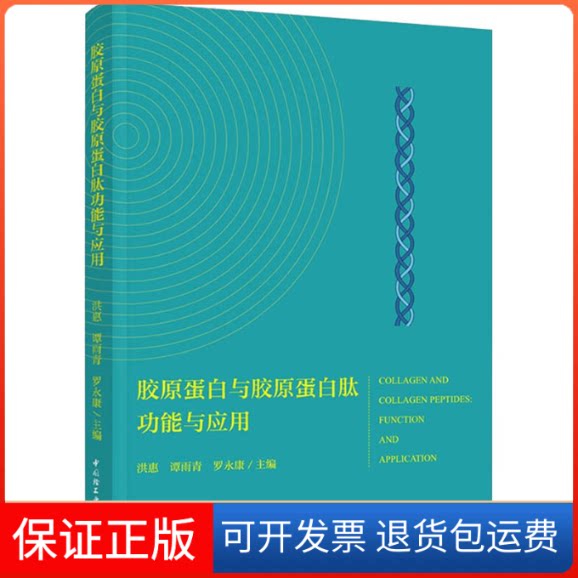 【保正版】胶原蛋白与胶原蛋白肽功能与应用罗中国轻工业出版社9787518437610