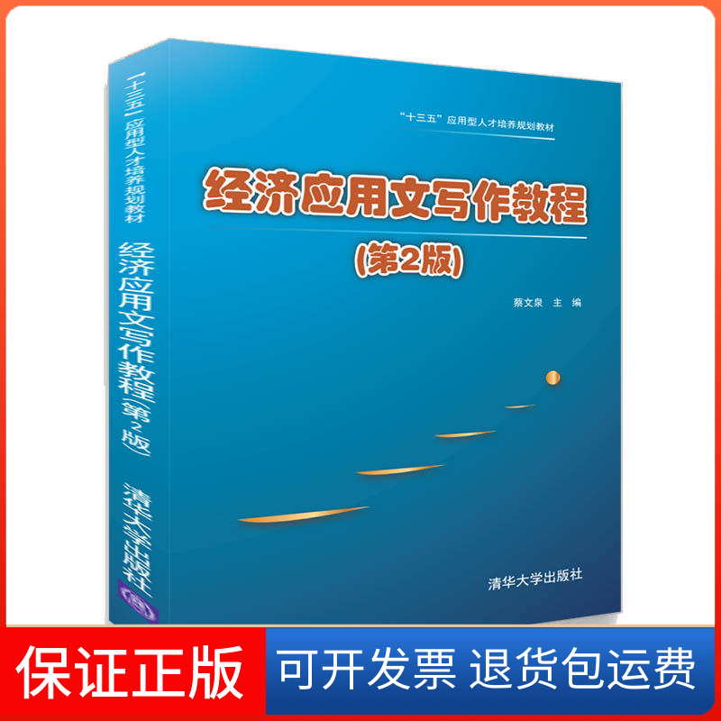 【保正版】经济应用文写作教程(第2版)编者:蔡文泉 著 蔡文泉 编清华大学出版社9787302499794