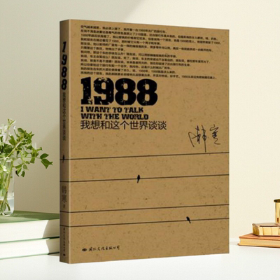 1988我想和这个世界谈谈韩寒