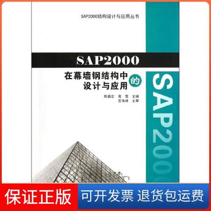 【正版】SAP2000在幕墙钢结构中的设计与应用陈昌宏中国建筑工业出版社9787112152124