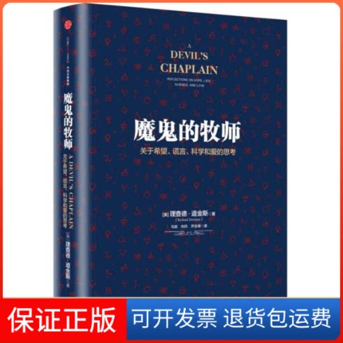 【保正版】魔鬼的牧师(关于希望谎言科学和爱的思考)(精)(英)理查德？道金斯 著 马岩//刘丹//齐东峰 译中信出版社9787508659503
