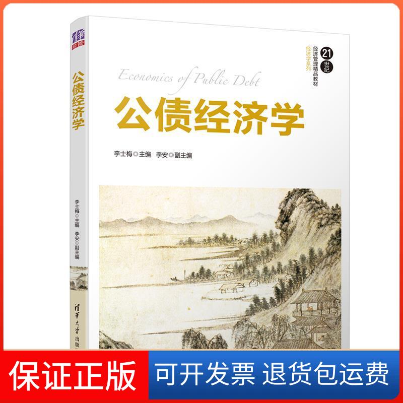 【保正版】公债经济学(21世纪经济管理精品教材·经济学系列)李士梅 李安清华大学出版社9787302523512