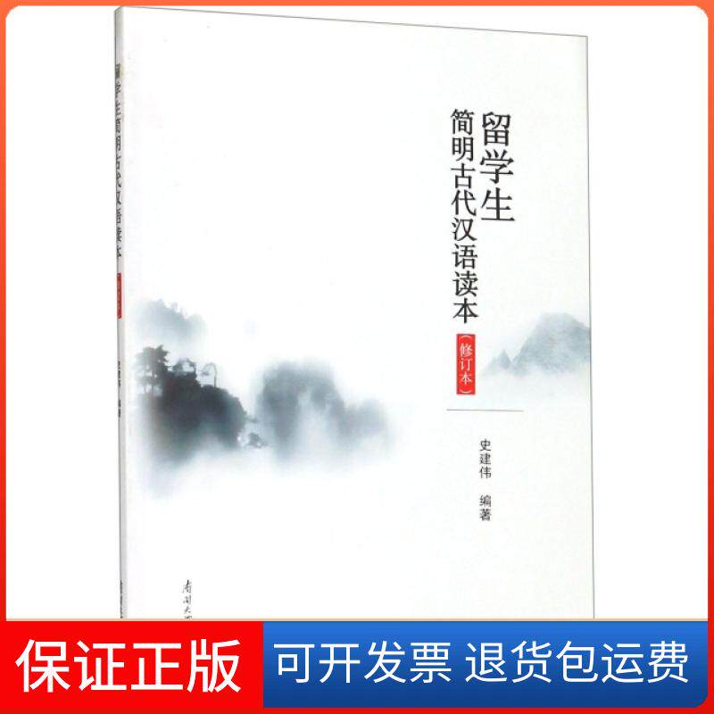 【保正版】留学生简明古代汉语读本史建伟南开大学出版社