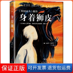 【保正版】身着狮皮(加)迈克尔·翁达杰(Michael Ondaatje) 著 王一鸣 译上海文艺出版社9787532174492