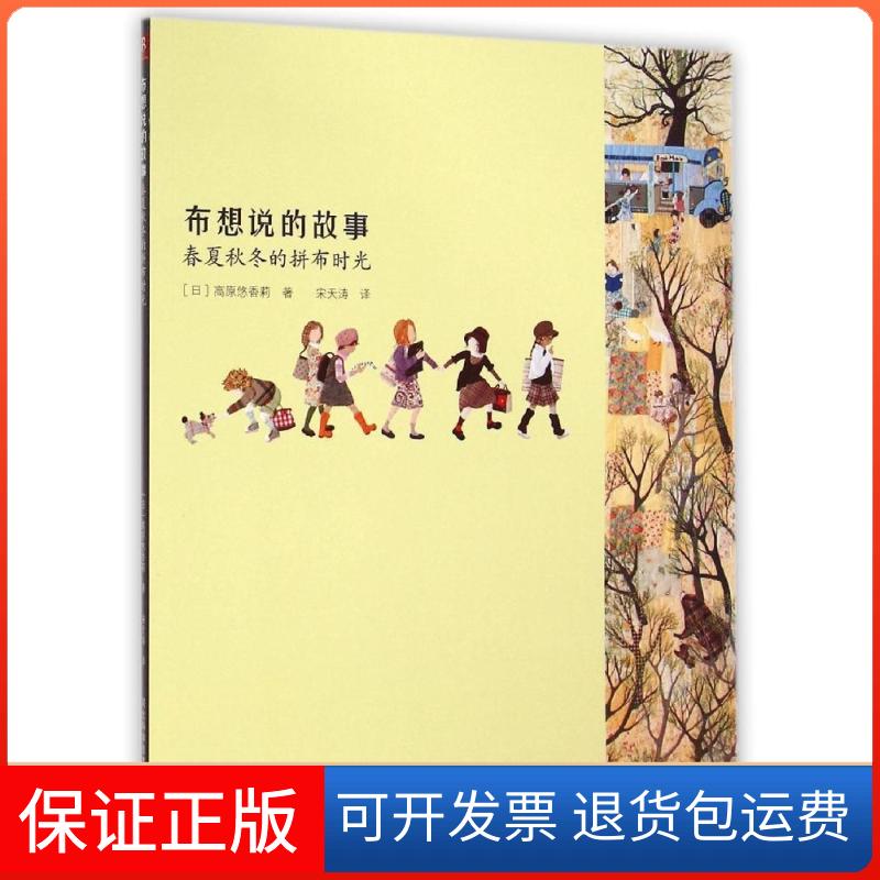 【保正版】春夏秋冬的拼布时光/布想说的故事(日)高原悠香莉 著作 宋天涛 译者河北科学技术出版社9787537572583